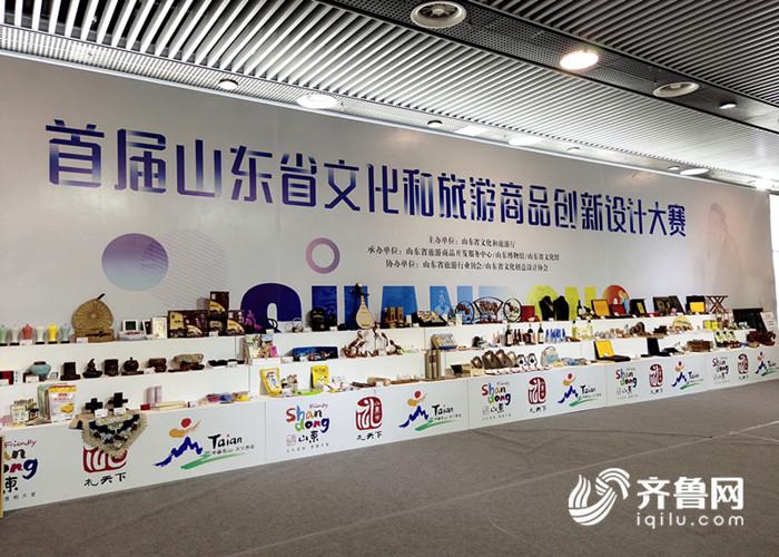 首届山东省文化和旅游商品创新设计大赛颁奖 附获奖名单