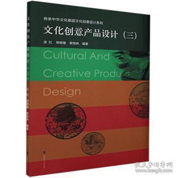 文化创意产品设计:三9787562961499