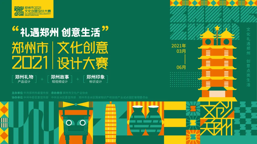 2021年郑州市文化创意设计大赛