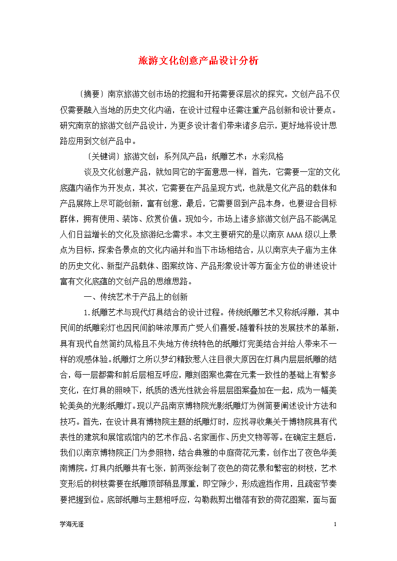 旅游文化创意产品设计分析.doc